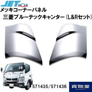 トラック用品 ジェットイノウエ 571435/436 メッキコーナーパネル