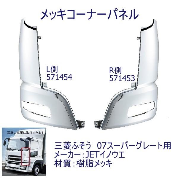 ジェットイノウエ 571453 571454三菱ふそう07スーパーグレート メッキコーナーパネル(左...