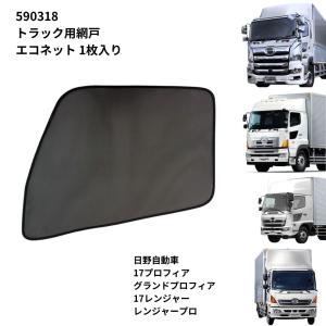 トラック用網戸エコネット（1枚入り）日野17プロフィア グランドプロフィア 17レンジャー レンジャープロ 590318 ジェットイノウエ トラック用品｜route2yss