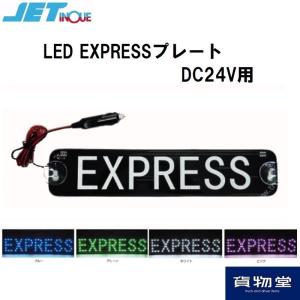 LED EXPRESSプレート DC24V用|トラック用品 ジェットイノウエ｜route2yss