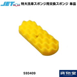 洗車用品 593409 特大洗車スポンジ用交換スポンジ単品(デコボコタイプ)|トラック用品 ジェットイノウエ 洗車用スポンジ