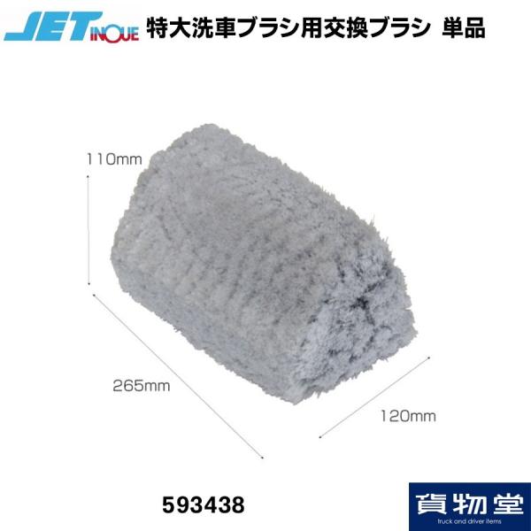 洗車用品 593438 特大洗車ブラシ用交換ブラシ単品|トラック用品 ジェットイノウエ トラック用洗...