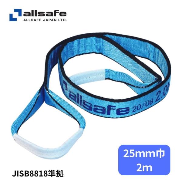 ベルトスリング3 E25×2m 0.8t AS3E25-20 オールセーフ allsafe トラック...