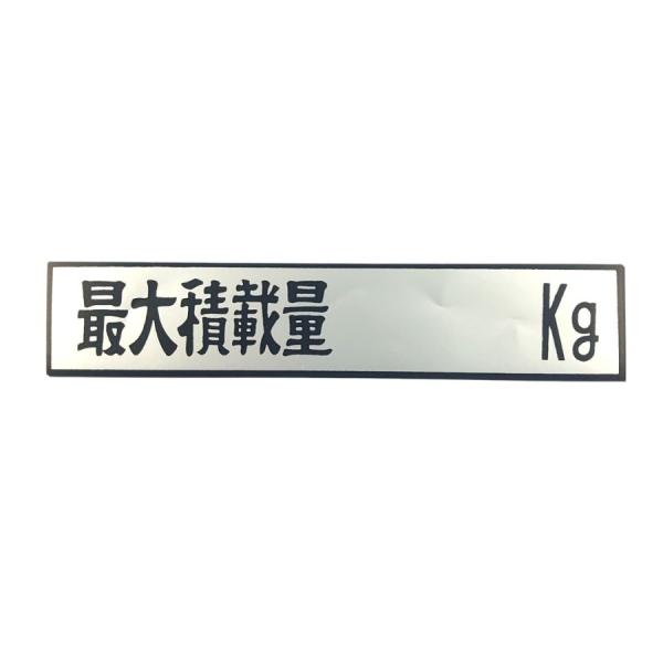 最大積載ステッカー(未記入) 250mm×50mm 3411104 JB 日本ボデーパーツ工業 トラ...