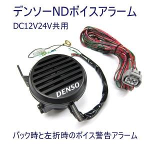 トラック用品 6101100 デンソーNDボイスアラーム100689-0050
