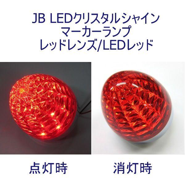 6141367 JB LEDクリスタルシャインマーカー24V 赤レンズ/レッド|トラック用品