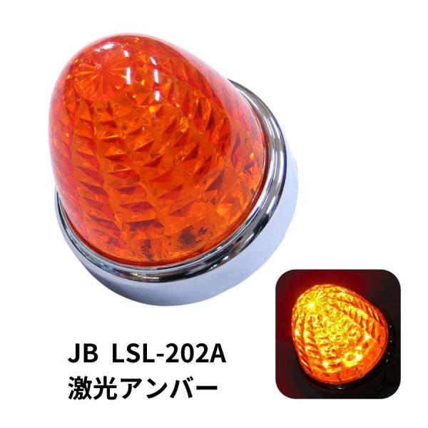 LEDマーカーランプ LSL202A JB激光LEDクリスタルハイパワーマーカーアンバーレンズLED...