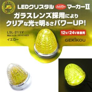 LEDマーカーランプ LSL211Y JB激光2LEDハイパワーマーカー イエロー(ガラスレンズ)|6141423 トラック用品｜route2yss