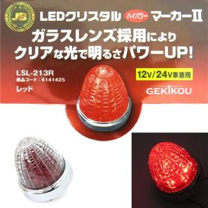 LEDマーカーランプ LSL213R JB激光2LEDハイパワーマーカー レッド(ガラスレンズ)|6141425 トラック用品