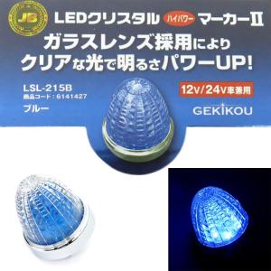 LEDマーカーランプ LSL215B JB激光2LEDハイパワーマーカー ブルー(ガラスレンズ)|6141427 トラック用品｜route2yss