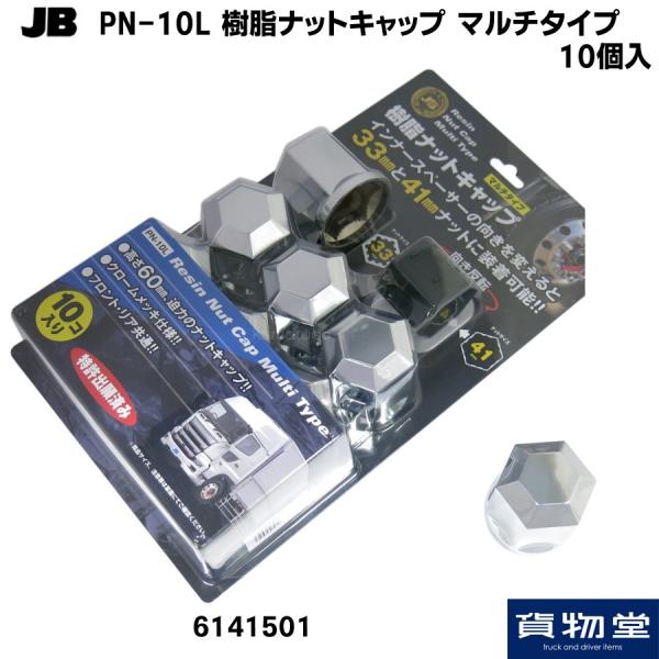 トラック用ナットキャップ JB PN-10L 樹脂ナットキャップ マルチタイプ(10個入) 6141...