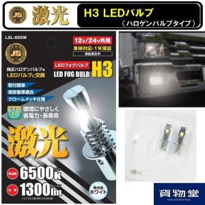 6141609 LSL-605W JB激光H3LEDバルブ6500kホワイト(2個組)DC12V/24V共用|トラック用品｜route2yss