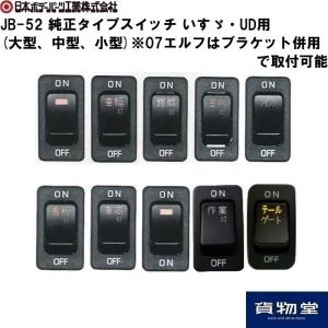 純正タイプスイッチJB-52 いすゞ・UD用 ...の詳細画像1