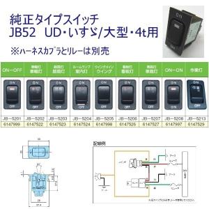純正タイプスイッチJB-52 いすゞ・UD用 ...の詳細画像2