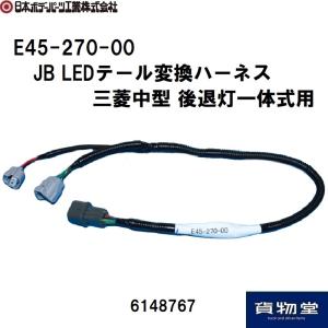 6148767 JB LEDテール変換ハーネス三菱中型 後退灯一体式用 JB日本ボデーパーツ工業