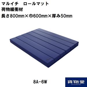 8A-6W マルイチ ロールマット青 荷物緩衝材(5枚組)代引き不可トラック用品｜route2yss