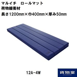 12A-4W マルイチ ロールマット青 荷物緩衝材(5枚組）代引き不可トラック用品｜route2yss