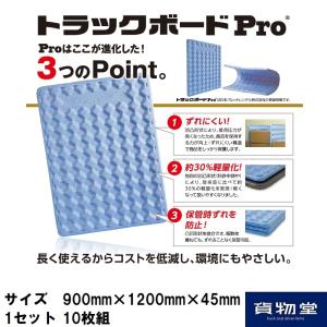トラック用品 トラックボードPro(1200×900×45mm) 10枚組 代引き不可