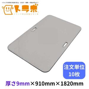 送料無料 トラボ 910mm×1820mm×厚...の詳細画像1