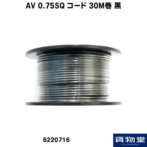 AV 0.75SQ コード 30M巻 黒|トラック用品