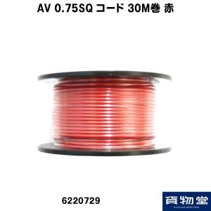 AV 0.75SQ コード 30M巻 赤|トラック用品｜route2yss