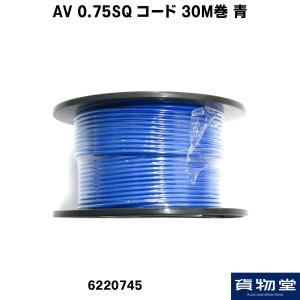 AV 0.75SQ コード 30M巻 青|トラック用品｜route2yss