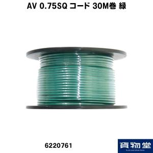 AV 0.75SQ コード 30M巻 緑|トラック用品｜route2yss