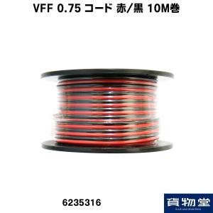 VFF 0.75SQ ダブルコード 赤/黒 10M巻|トラック用品｜route2yss