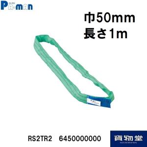 RS2TR2ソフト・エンドレス・スリング(50m...の商品画像