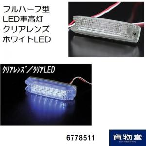 6778511 ATS-104 フルハーフ型LED6車高灯 クリアレンズ/LEDホワイト JB日本ボデーパーツ工業