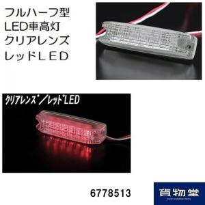 6778513 ATS-104 フルハーフ型LED車高灯 クリアレンズ/LEDレッド JB日本ボデーパーツ工業