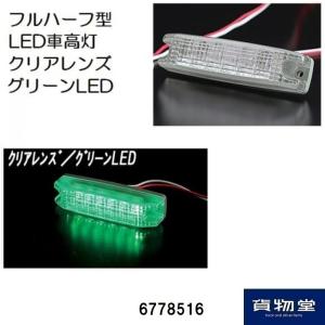 6778516 ATS-104 フルハーフ型6LED車高灯 クリアレンズ/LEDグリーン JB日本ボデーパーツ工業