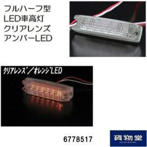 6778517 ATS-104 フルハーフ型6LED車高灯 クリアレンズ/LEDオレンジ JB日本ボデーパーツ工業