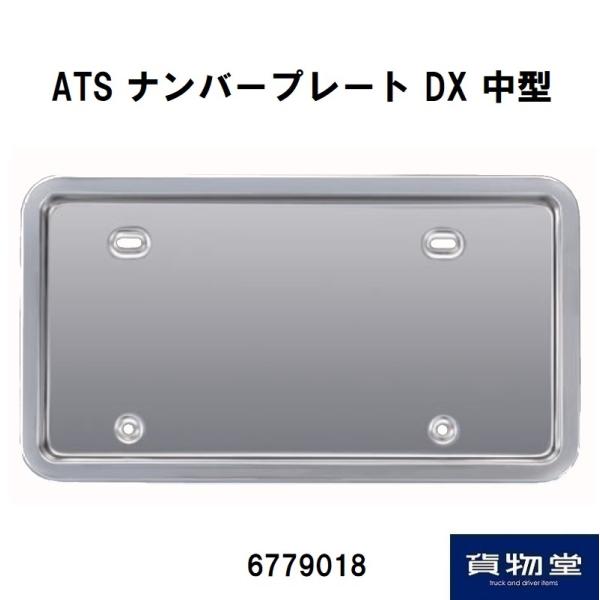 6779018 ATSナンバープレート枠 DX中型 メッキ|JB日本ボデーパーツ工業|トラック用品