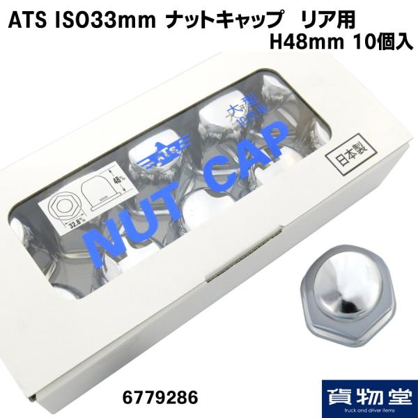 トラック用ナットキャップ 6779286 ATSナットキャップ10個入リア用H48mm(新ISO規格...