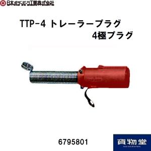 6795801 トレーラープラグ TTP-4 JB日本ボデーパーツ工業 トラック用品
