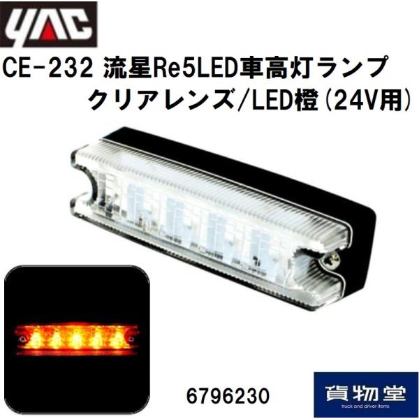 6796230 YAC CE-232 流星Re5LED車高灯ランプ クリアレンズ/LED橙(24V用...