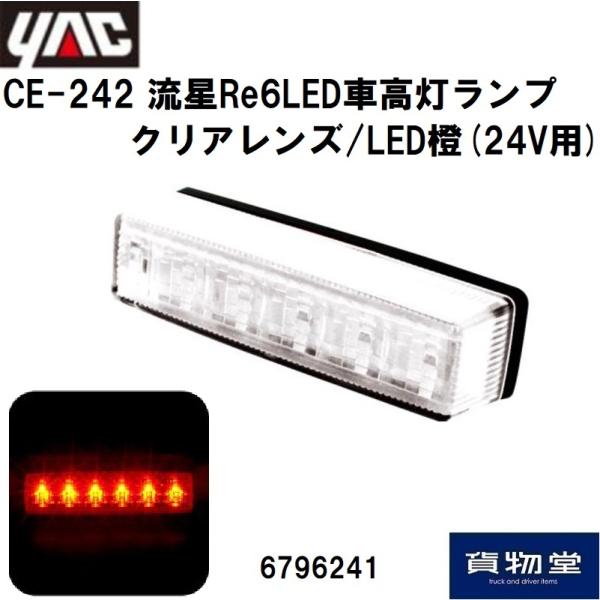 6796241 YAC CE-242 流星Re6LED車高灯ランプ クリアレンズ/LED橙(24V用...