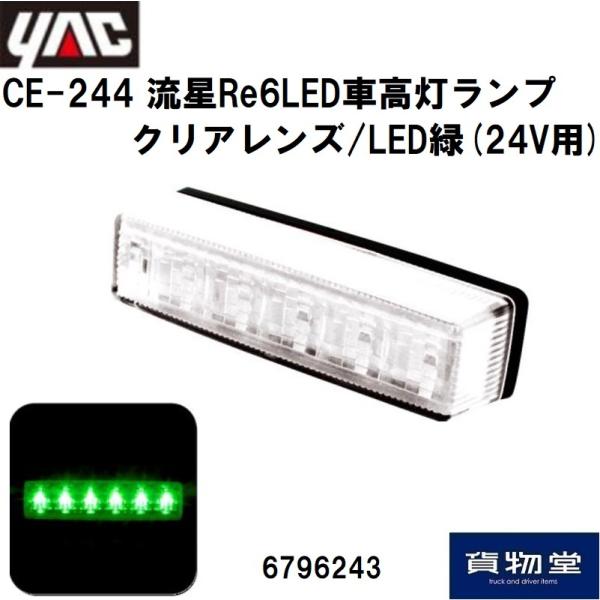 6796243 YAC CE-244 流星Re6LED車高灯ランプ クリアレンズ/LED緑(24V用...