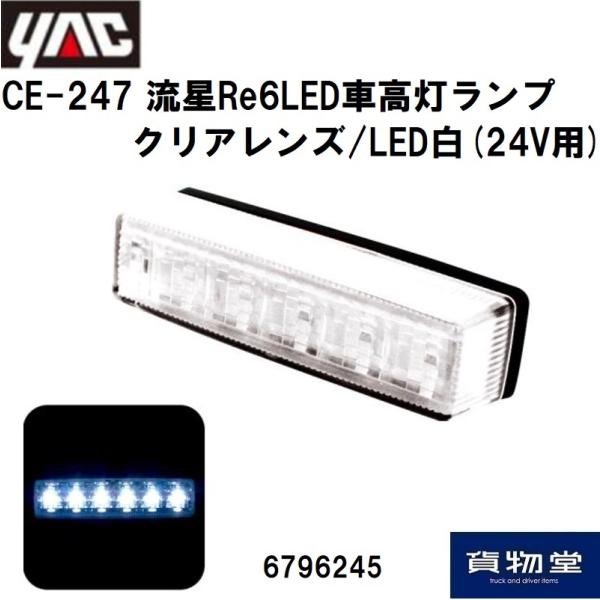 6796245 YAC CE-247 流星Re6LED車高灯ランプ クリアレンズ/LED白(24V用...