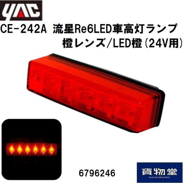 6796246 YAC CE-242A 流星Re6LED車高灯ランプ 橙レンズ/LED橙(24V用)...