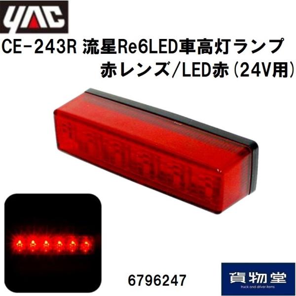6796247 YAC CE-243R 流星Re6LED車高灯ランプ 赤レンズ/LED赤(24V用)...