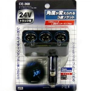 CE-368 リングライトソケットディレクション 24V用(シガーソケット3連)|トラック用品｜route2yss