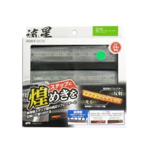 6796835 トラック用品 YAC CE-439 LED流星レフステップランプ2(クリアレンズ/LEDグリーン)