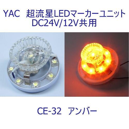 6797022  YAC CE32 超流星マーカーユニット アンバー DC24V・12V共用|トラッ...