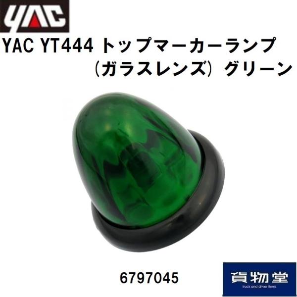 6797045 YAC YT444 トップマーカーランプ(ガラスレンズ) グリーン|JB日本ボデーパ...