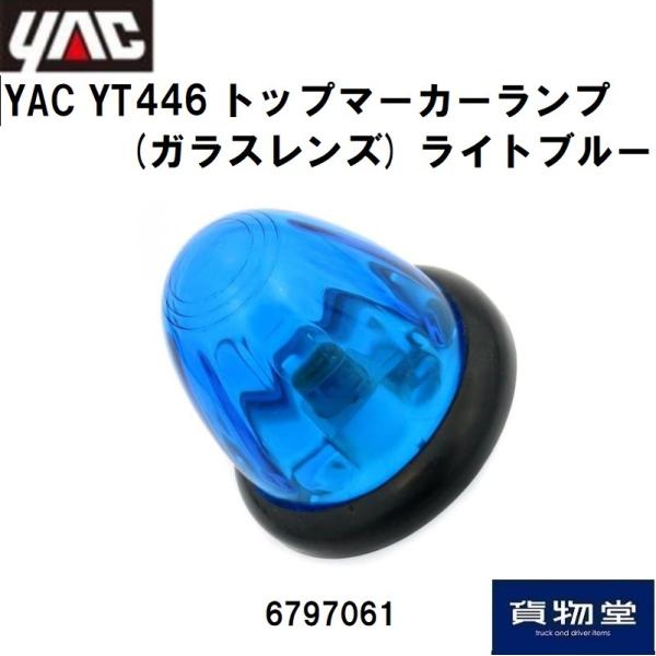 6797061 YAC YT446 トップマーカーランプ(ガラスレンズ) ライトブルー|JB日本ボデ...