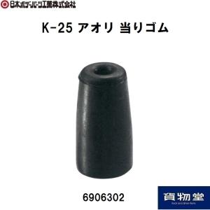 6906302 JB K-25 アオリ 当りゴム JB日本ボデーパーツ工業