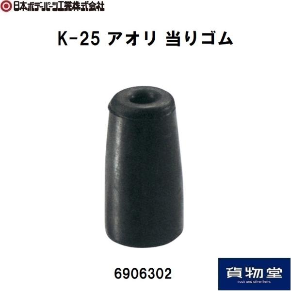 6906302 JB K-25 アオリ 当りゴム|JB日本ボデーパーツ工業|トラック用品
