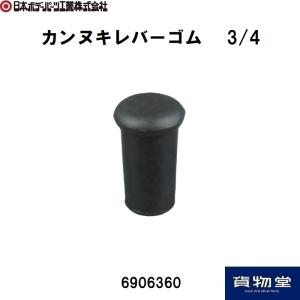 6906360 JB カンヌキレバーゴム 3/4|JB日本ボデーパーツ工業|トラック用品｜route2yss